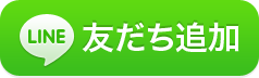 LINEからの予約